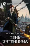 «Тень ингениума» - Алексей Пехов