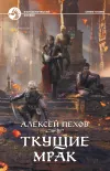 «Ткущие мрак» - Алексей Пехов