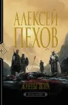 «Жнецы ветра» - Алексей Пехов