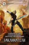 «Заклинатели» - Алексей Пехов