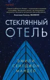 «Стеклянный отель» - Эмили Сент-Джон Мандел