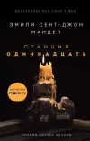 «Станция Одиннадцать» - Эмили Сент-Джон Мандел