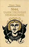 «История Мэйми Грант, девочки-миссионера» - Марк Твен