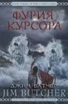 «Фурия Курсора» - Джим Батчер