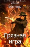 «Грязная игра» - Джим Батчер