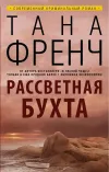 «Рассветная бухта» - Тана Френч