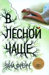«В лесной чаще» - Тана Френч