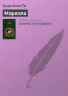 «Морелла» - Эдгар Аллан По