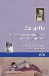 «Почему французик носит руку на перевязи» - Эдгар Аллан По