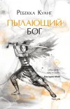 «Пылающий бог» - Ребекка Ф. Куанг
