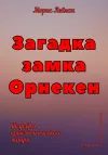 «Загадка замка Орнекен» - Морис Леблан