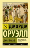 «Дни в Бирме» - Джордж Оруэлл