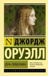 «Дочь священника» - Джордж Оруэлл
