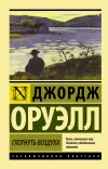 «Глотнуть воздуха» - Джордж Оруэлл