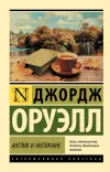 «Англия и англичане» - Джордж Оруэлл