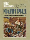 «Пропавшая гора» - Томас Майн Рид