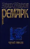 «Черный обелиск» - Эрих Мария Ремарк