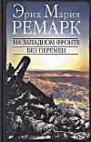 «На западном фронте без перемен» - Эрих Мария Ремарк