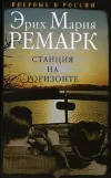 «Станция на горизонте» - Эрих Мария Ремарк