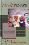 «Время жить и время умирать» - Эрих Мария Ремарк
