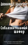 «Соблазнительный шафер» - Дженнифер Арментроут