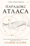 «Парадокс Атласа» - Оливи Блейк