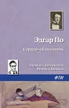 «Сердце-обличитель» - Эдгар Аллан По