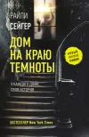 «Дом на краю темноты» - Райли Сейгер