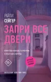 «Запри все двери» - Райли Сейгер