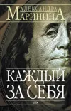 «Каждый за себя» - Александра Маринина