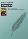 «Камертон» - Василий Головачев