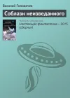 «Соблазн неизведанного» - Василий Головачев