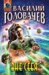 «Вне себя» - Василий Головачев