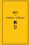 «813» - Морис Леблан