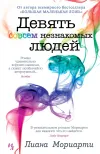 «Девять совсем незнакомых людей» - Лиана Мориарти