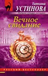«Вечное свидание» - Татьяна Устинова