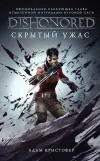 «Скрытый ужас» - Адам Кристофер
