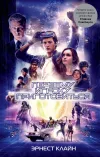 «Первому игроку приготовиться» - Эрнест Клайн