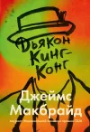 «Дьякон Кинг-Конг» - Джеймс МакБрайд