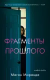 «Фрагменты прошлого» - Меган Миранда