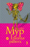 «Грязная работа» - Кристофер Мур