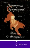 «Портрет Лукреции» - Мэгги О'Фаррелл