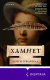 «Хамнет» - Мэгги О'Фаррелл
