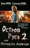 «Остров Русь 2, или Принцесса Леокады» - Юлий Буркин