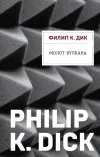 «Молот Вулкана» - Филипп К. Дик