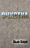 «Очистка-3» - Хью Хауи