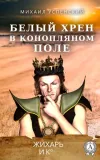 «Белый хрен в конопляном поле» - Михаил Успенский