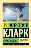 «Конец детства» - Артур Кларк