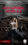 «Кесаревна Отрада между славой и смертью. Книга 1» - Андрей Лазарчук