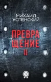«Превращение II» - Михаил Успенский